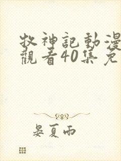 牧神记动漫在线观看40集免费播放