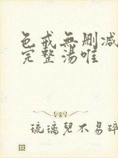 色戒无删减版本完整汤唯