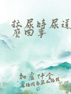拉尿时尿道疼怎么回事