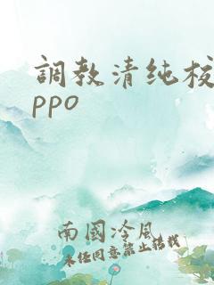 调教清纯校花nppo