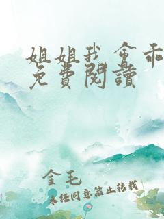 姐姐我会乖小说免费阅读