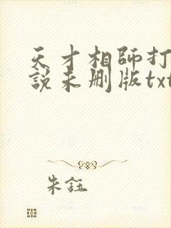 天才相师打眼小说未删版txt