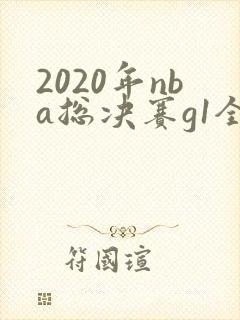 2020年nba总决赛g1全场回放