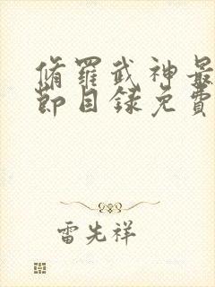 修罗武神最新章节目录免费阅读武