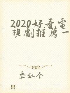 2020好看电视剧推荐一下