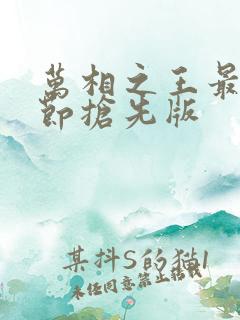 万相之王最新章节抢先版