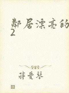 邻居漂亮的妻子2