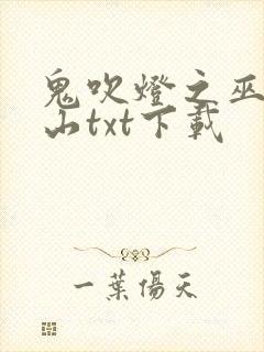 鬼吹灯之巫峡棺山txt下载 鬼吹灯之巫峡棺山txt下载