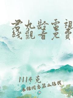 君九龄电视剧在线观看免费观看