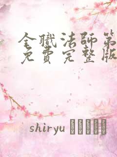 全职法师第5季免费完整版