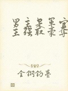 男主是军官对女主强取豪夺
