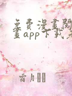 免费漫画阅站漫画app下载老版本
