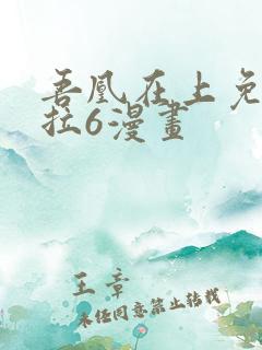 吾凰在上免费下拉6漫画