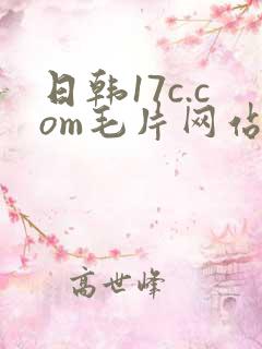 日韩17c.com毛片网站在线观看