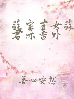 苏家有女苏杳顾君亦番外