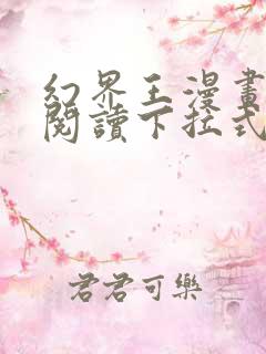 幻界王漫画免费阅读下拉式六漫画