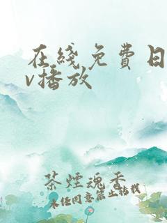在线免费日韩av播放