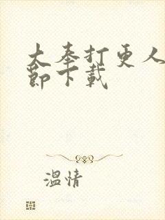 大奉打更人无删节下载