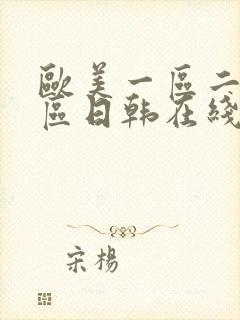 欧美一区二区三区日韩在线