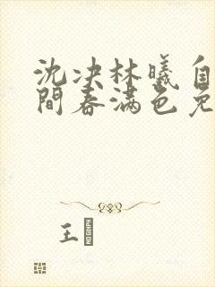 沈决林曦自此人间春满色免费阅读