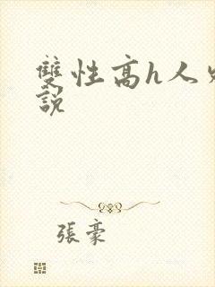双性高h人外小说
