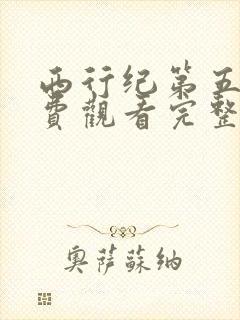 西行纪第五季免费观看完整版高清