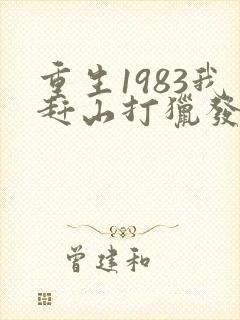 重生1983我赶山打猎发家致富徐宁