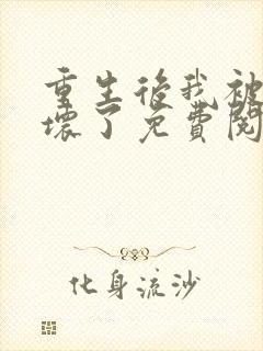 重生后我被叔宠坏了免费阅读全文