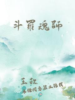 斗罗魂师