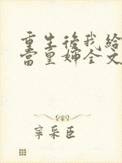 重生后我给前夫当皇婶全文免费阅读