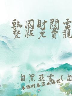 韩国财阀电影完整版免费观看