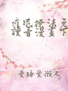 催眠撩法免费阅读看漫画下拉