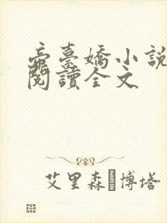 帝台娇小说免费阅读全文