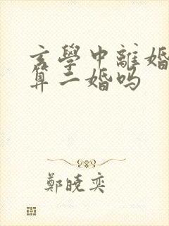 玄学中离婚复婚算二婚吗