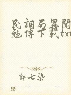 民调局异闻录之勉传下载txt