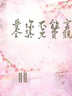 爱你不能言短剧全集免费观看