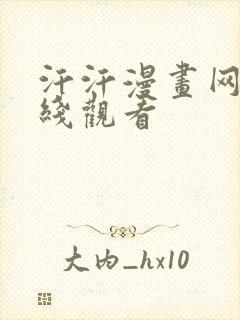 汗汗漫画网站在线观看