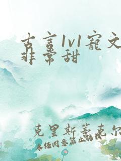 古言1v1宠文非常甜