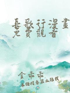 长歌行漫画在线免费观看