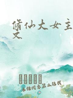 修仙大女主完结文