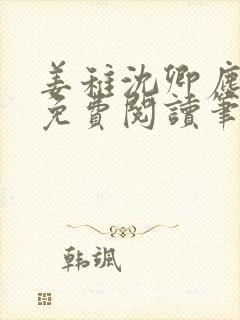 姜稚沈卿尘全文免费阅读笔趣阁