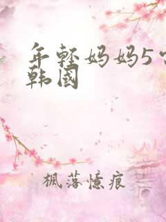 年轻妈妈5电影韩国
