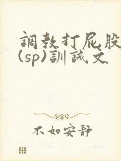 调教打屁股惩罚(sp)训诫文