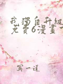 我独自升级漫画免费6漫画下拉式