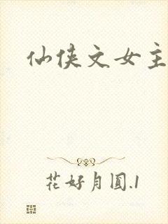 仙侠文女主