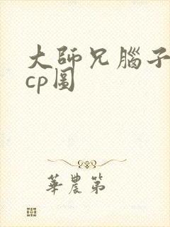 大师兄脑子有坑cp图
