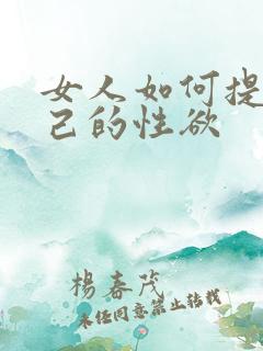 女人如何提高自己的性欲