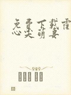 免费下载霍少的心尖萌妻