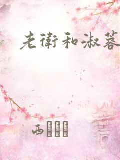 老卫和淑蓉在船