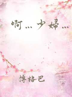 啊…少妇…用力